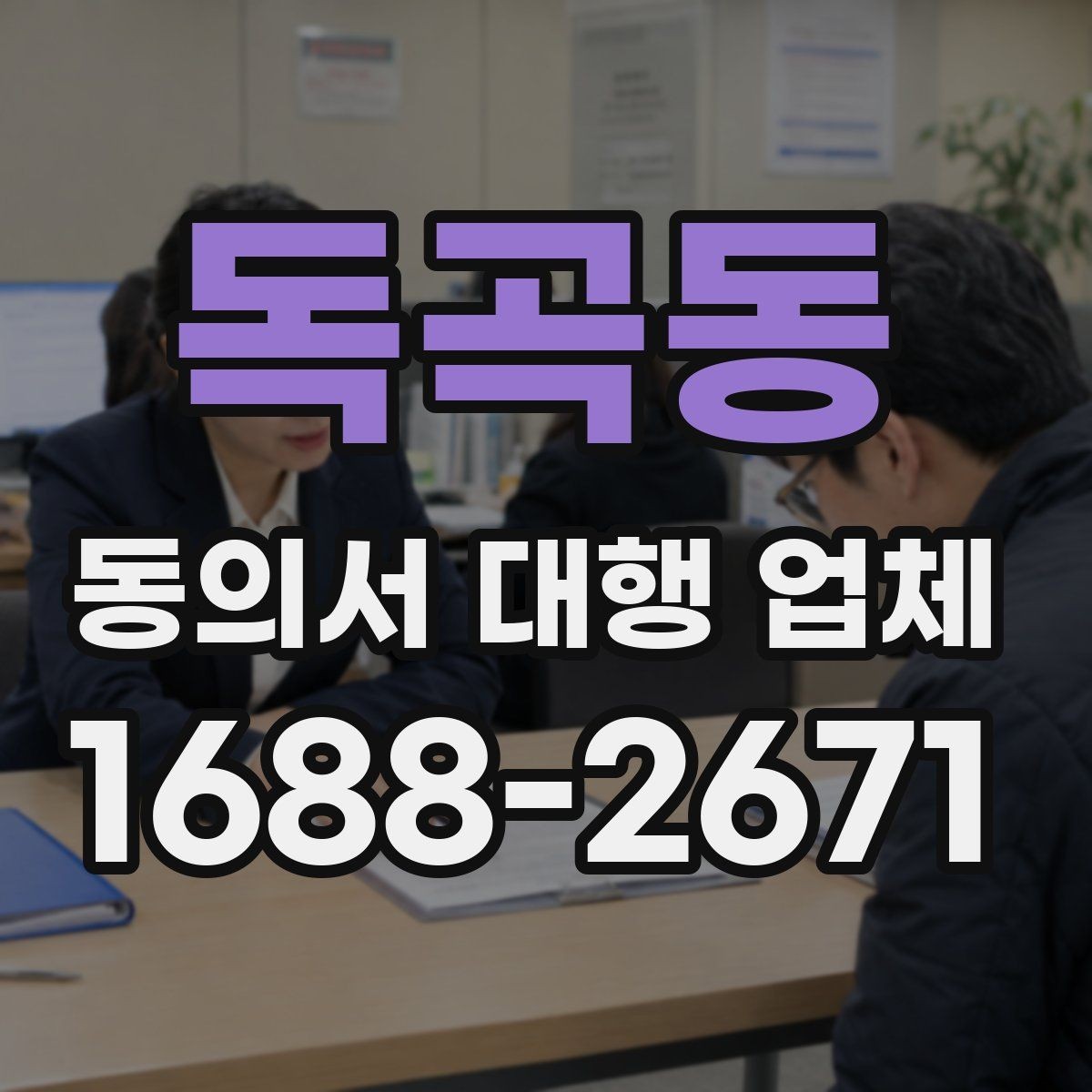 독곡동 동의서 대행 업체 항목별 분리 작성이 필요한 상황