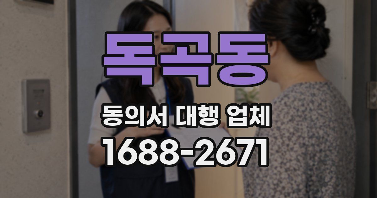 독곡동 동의서 대행 업체