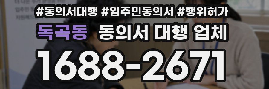 독곡동 동의서 대행 업체