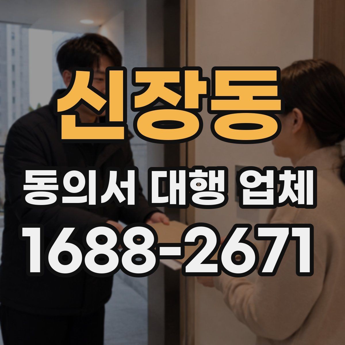 신장동 동의서 대행 업체 비교할 기준과 비교할 기준