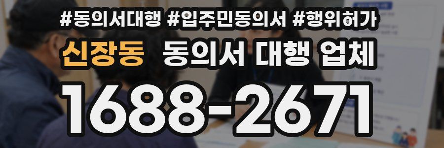 신장동 동의서 대행 업체