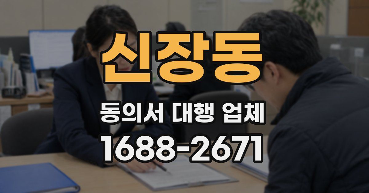 신장동 동의서 대행 업체