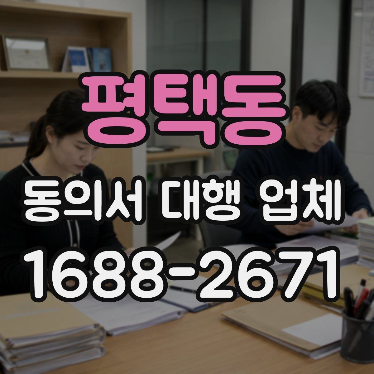 평택동 동의서 대행 업체 개정 법령에 맞춘 문구 업데이트 필요성