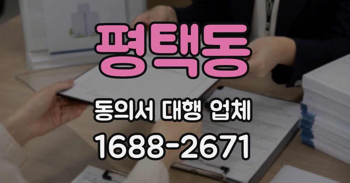 평택동 동의서 대행 업체
