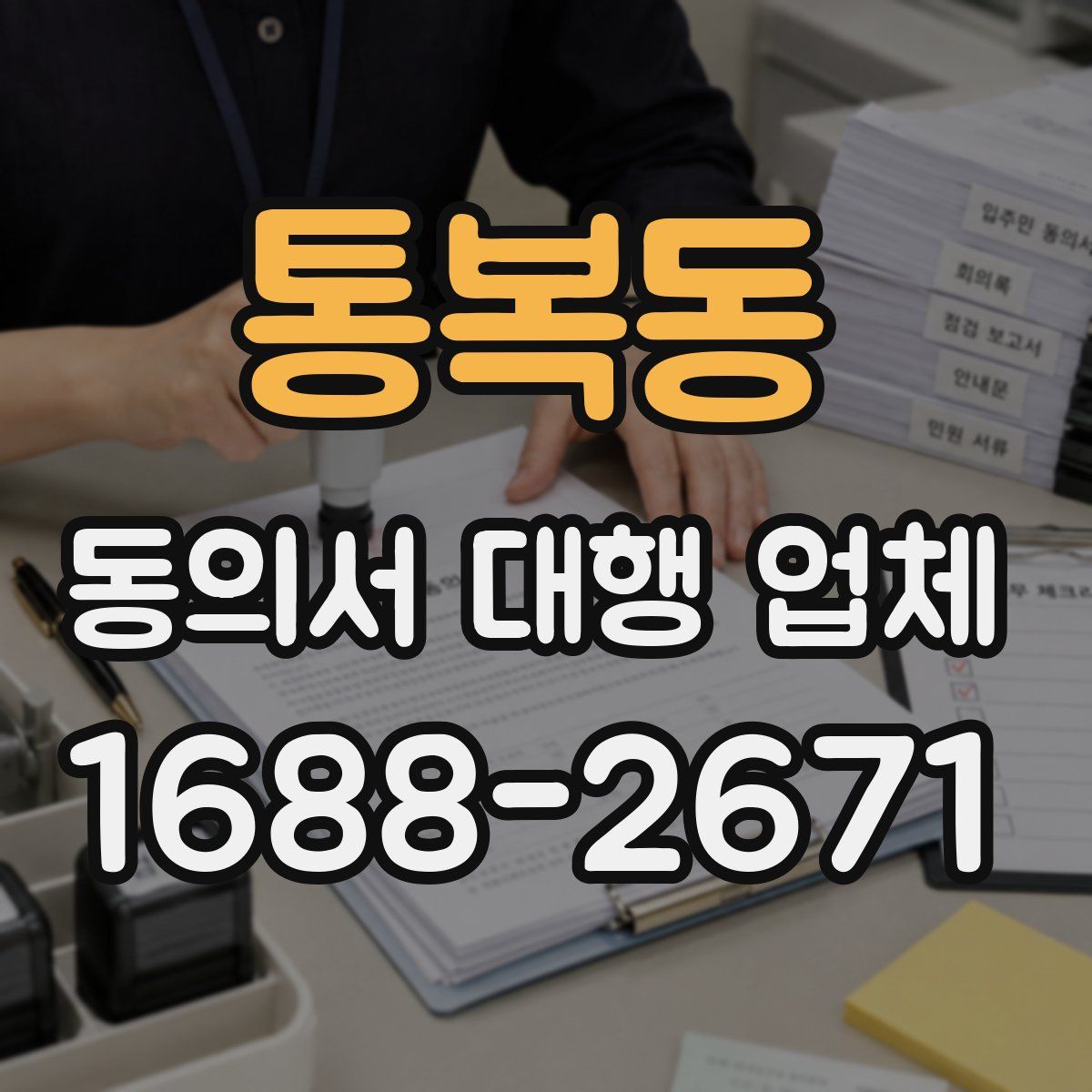 통복동 동의서 대행 업체