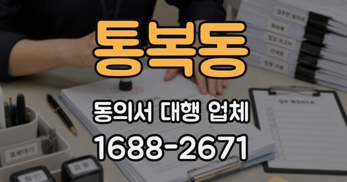 통복동 동의서 대행 업체