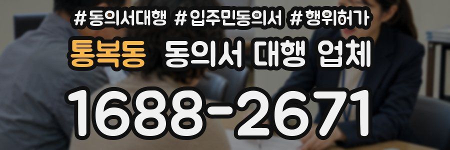 통복동 동의서 대행 업체
