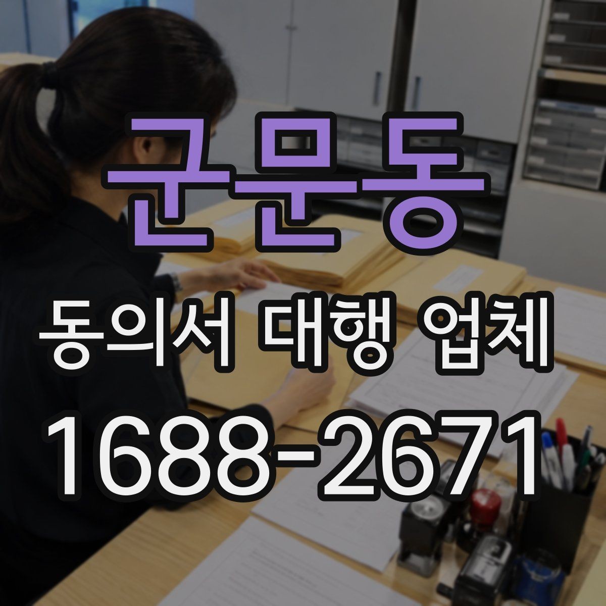 군문동 동의서 대행 업체 기관 제출 기준에 맞는 문구 점검