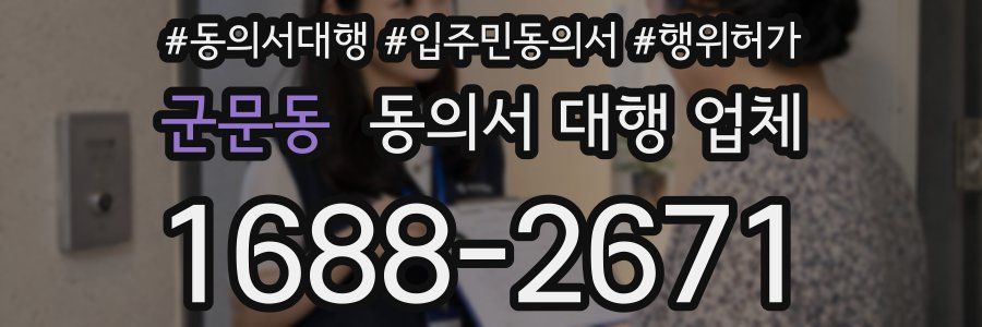 군문동 동의서 대행 업체