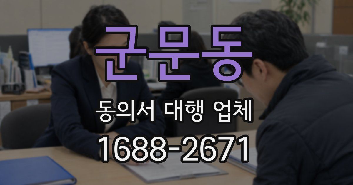 군문동 동의서 대행 업체