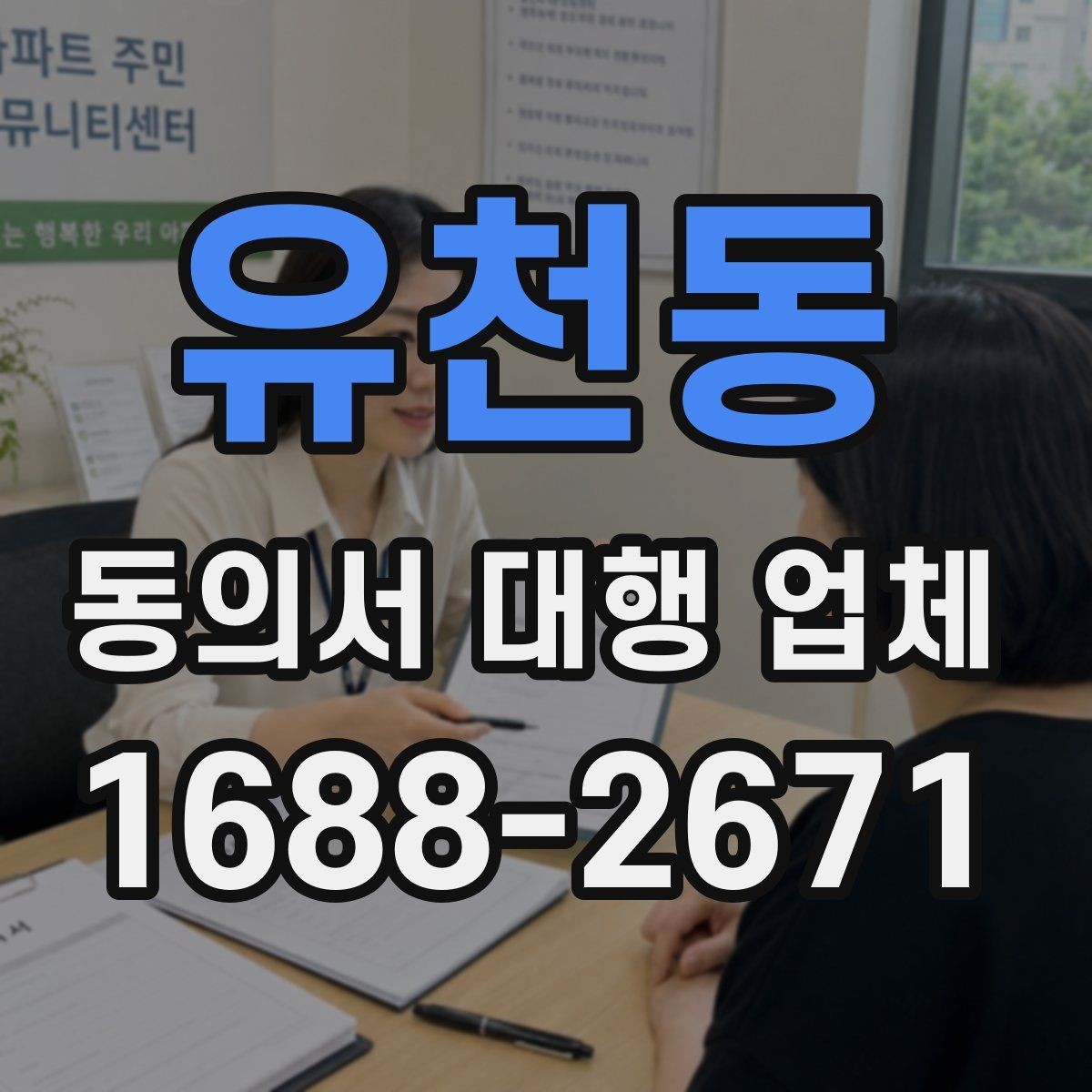 유천동 동의서 대행 업체 개인정보 동의서 항목 분리 작성 포인트