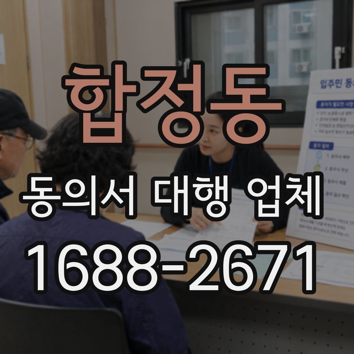 합정동 동의서 대행 업체 개정된 법령 반영이 필요한 시점