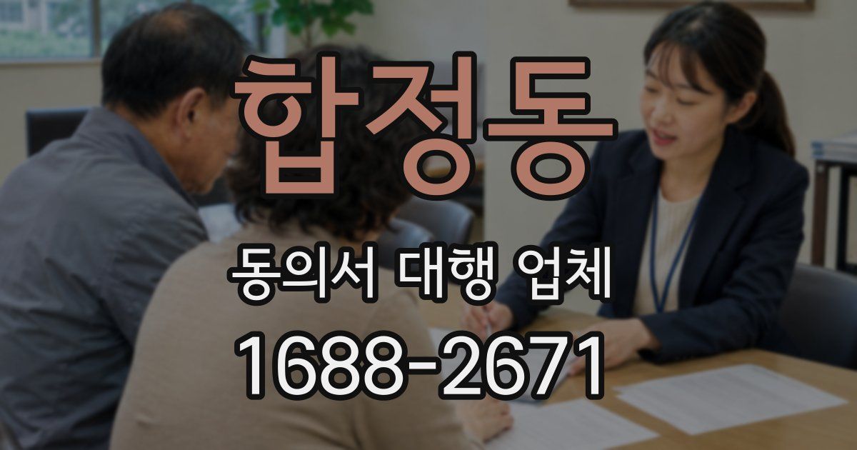 합정동 동의서 대행 업체