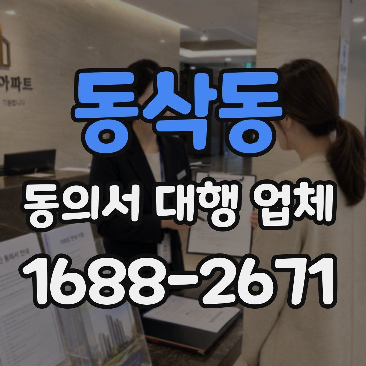 동삭동 동의서 대행 업체 납품 후 확인할 수정 포인트