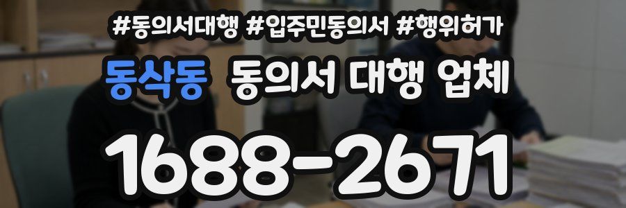 동삭동 동의서 대행 업체