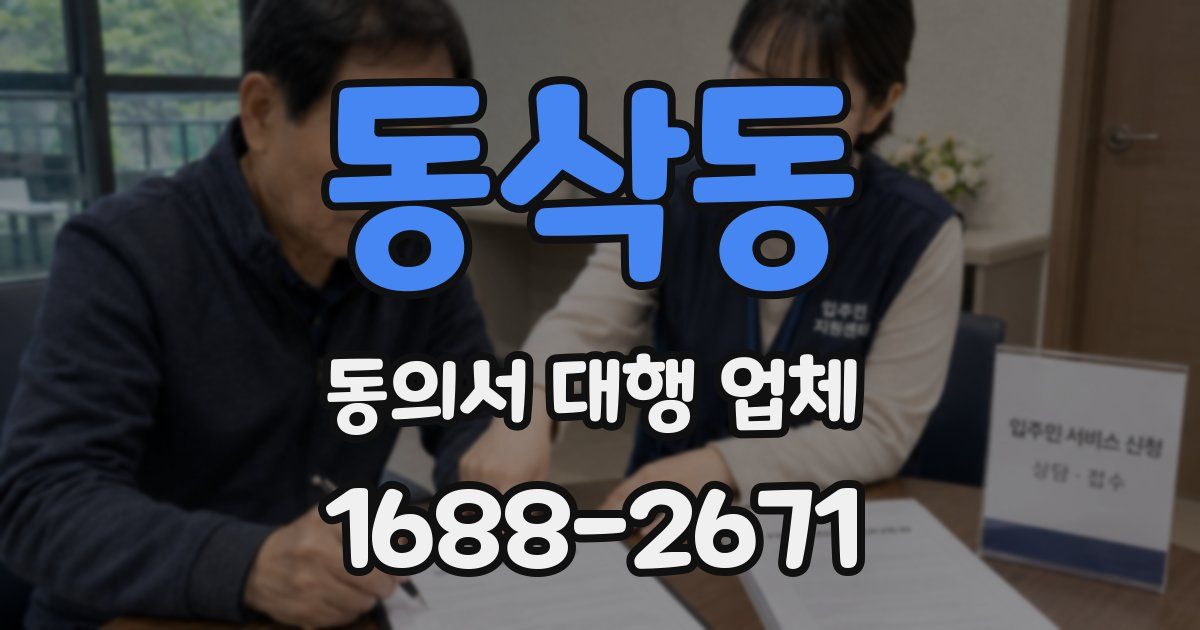 동삭동 동의서 대행 업체