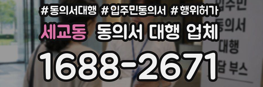 세교동 동의서 대행 업체