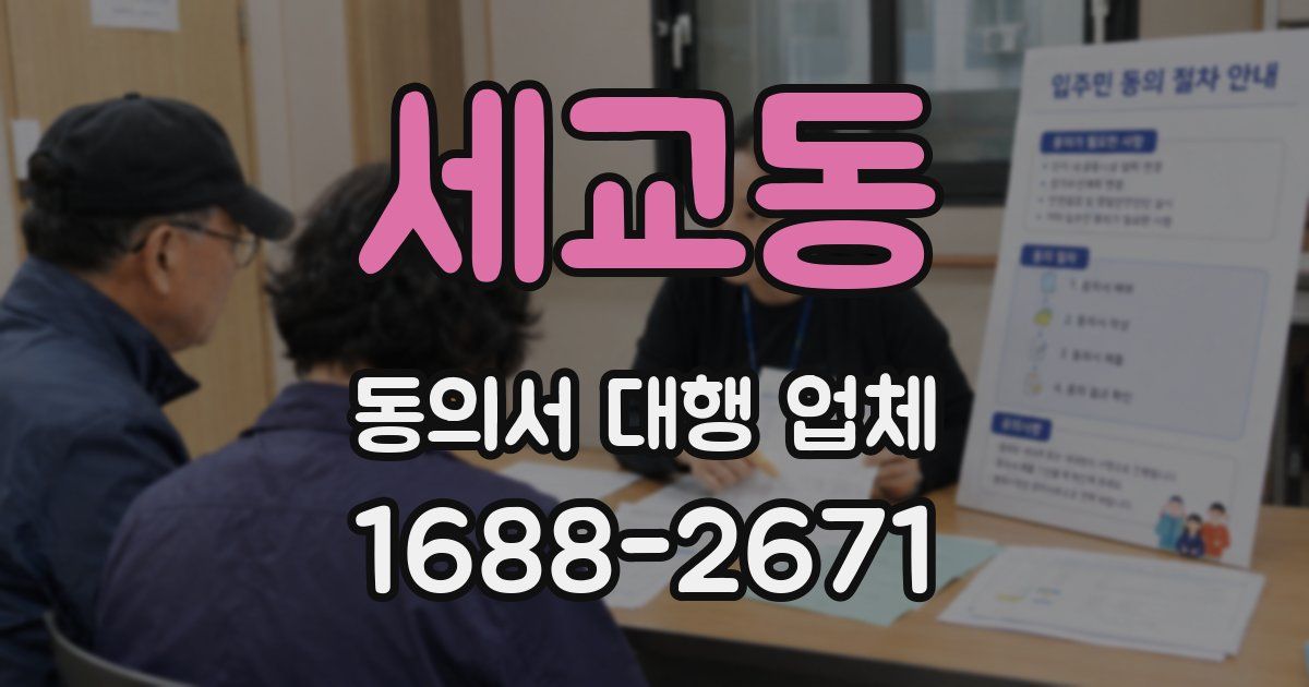 세교동 동의서 대행 업체