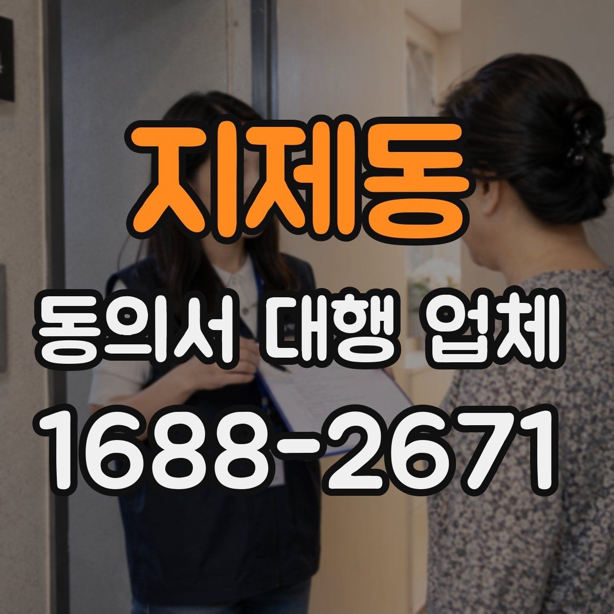 지제동 동의서 대행 업체 양식별 첨부서류 준비 방법
