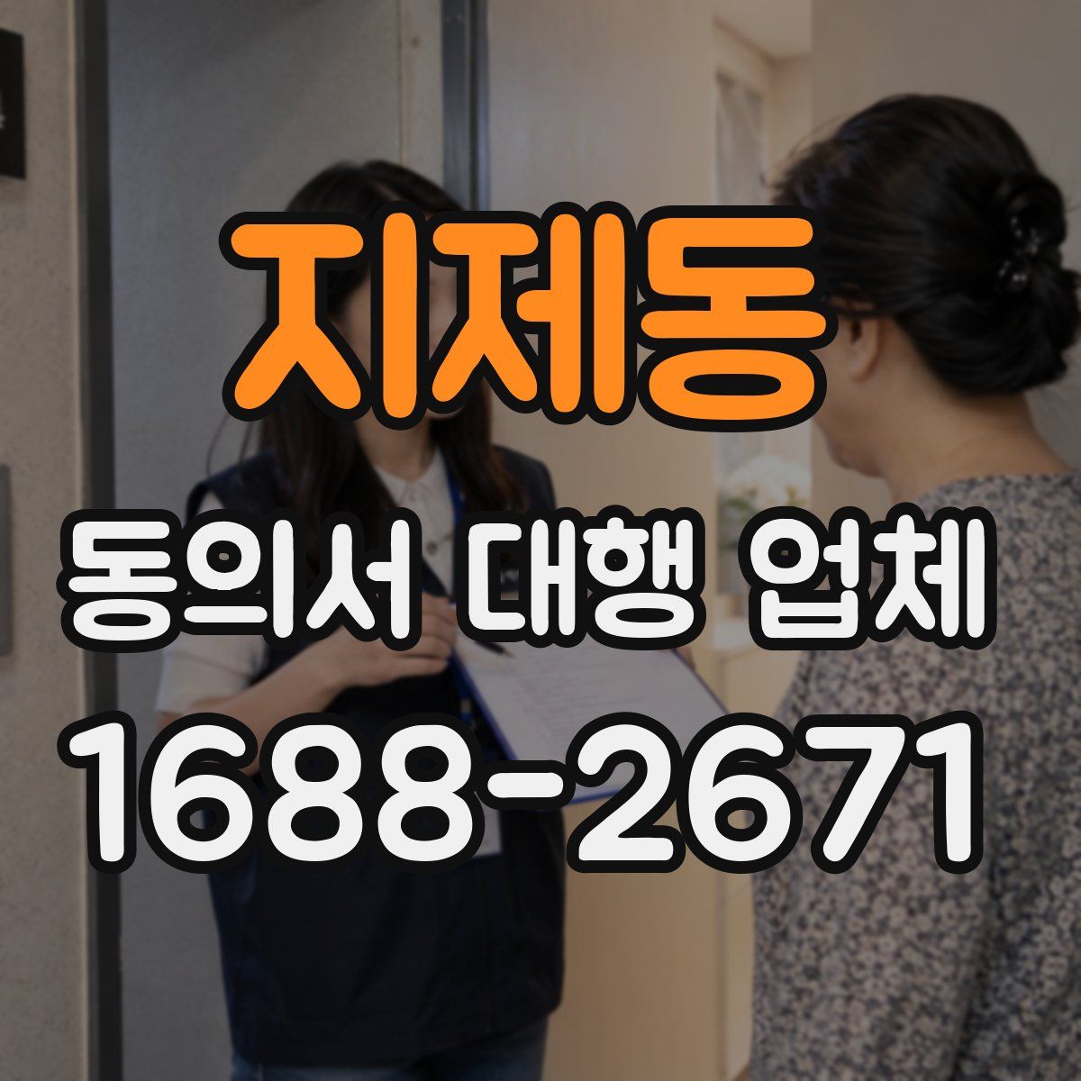 지제동 동의서 대행 업체