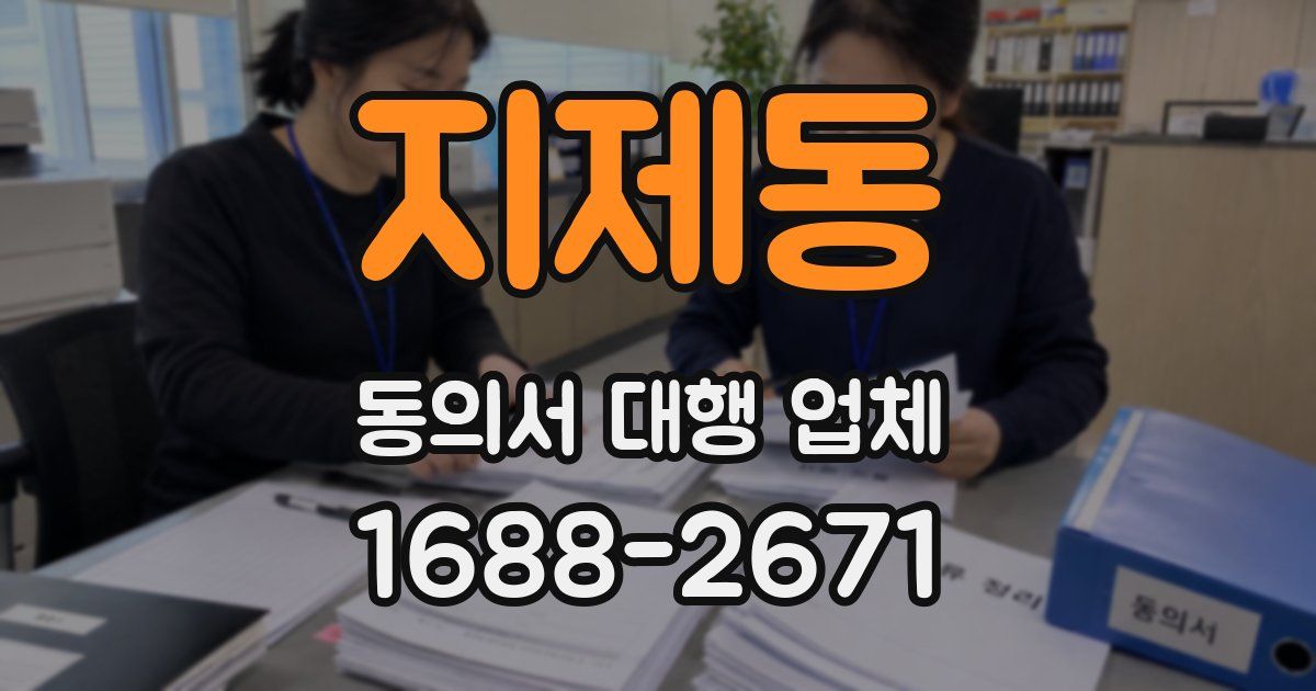 지제동 동의서 대행 업체