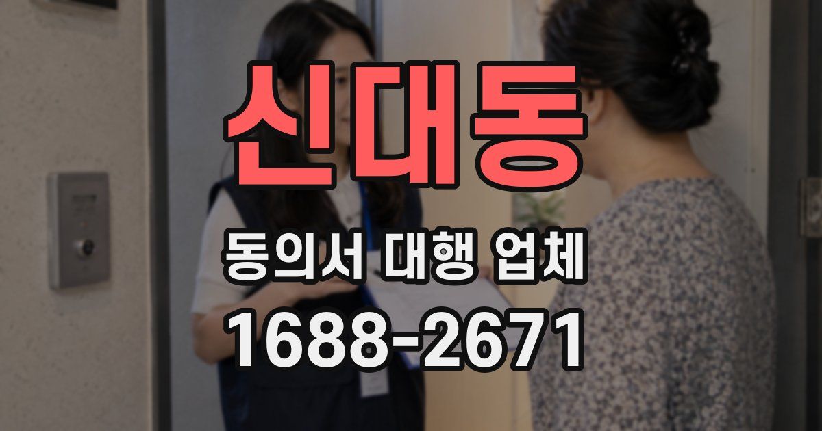 신대동 동의서 대행 업체