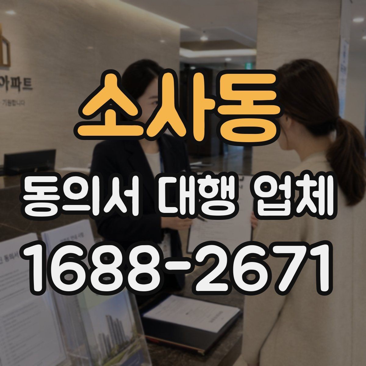 소사동 동의서 대행 업체 필수 양식 누락을 줄이는 준비 절차