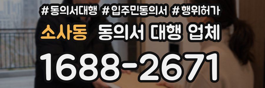 소사동 동의서 대행 업체