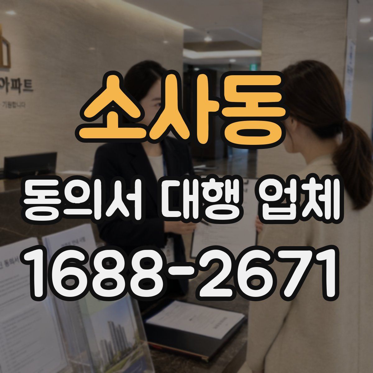 소사동 동의서 대행 업체