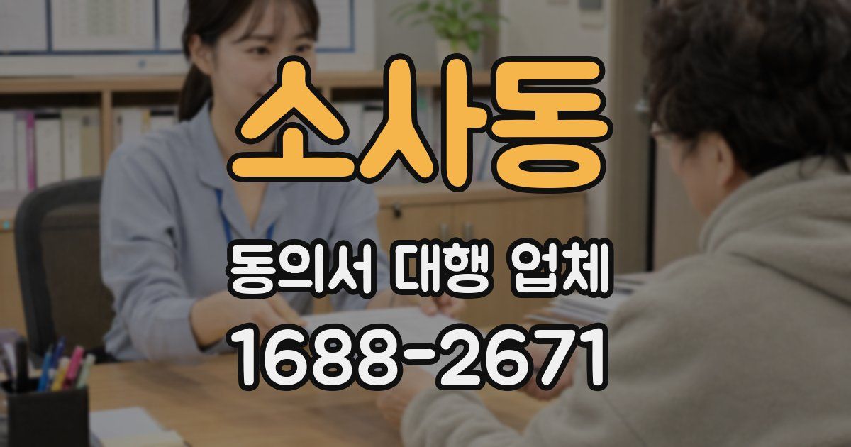 소사동 동의서 대행 업체