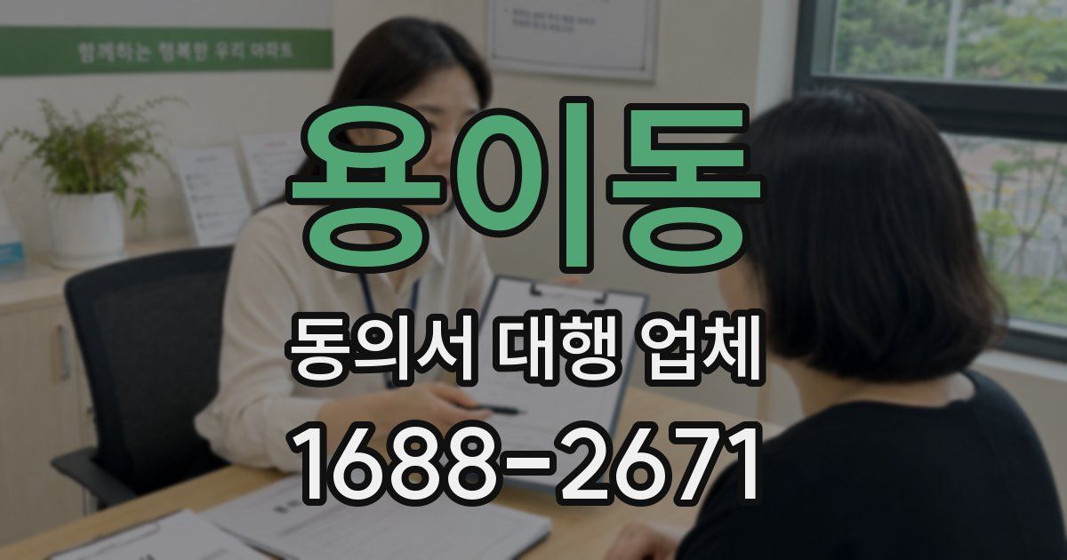 용이동 동의서 대행 업체