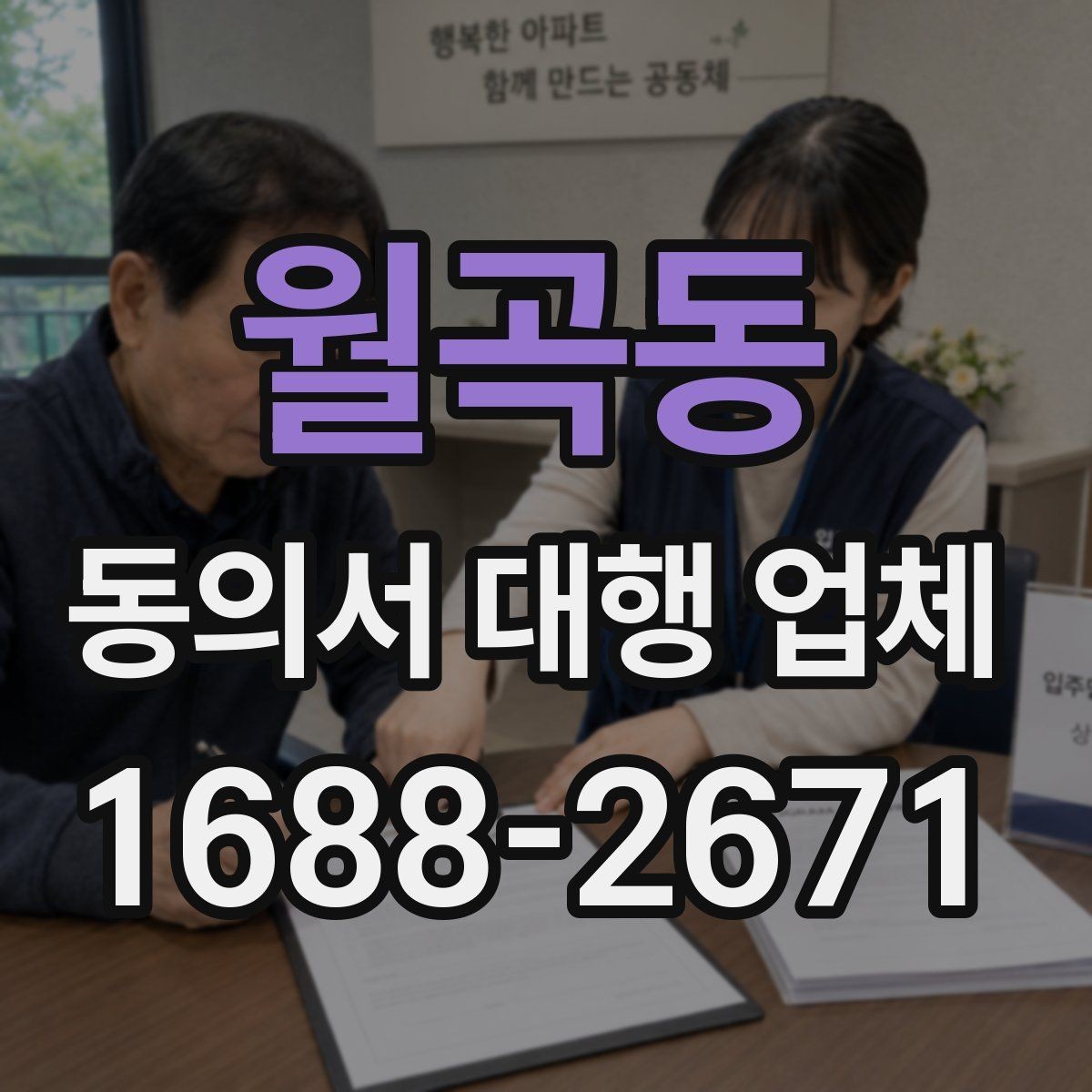 월곡동 동의서 대행 업체 제출 전 누락 문구를 점검하는 순서