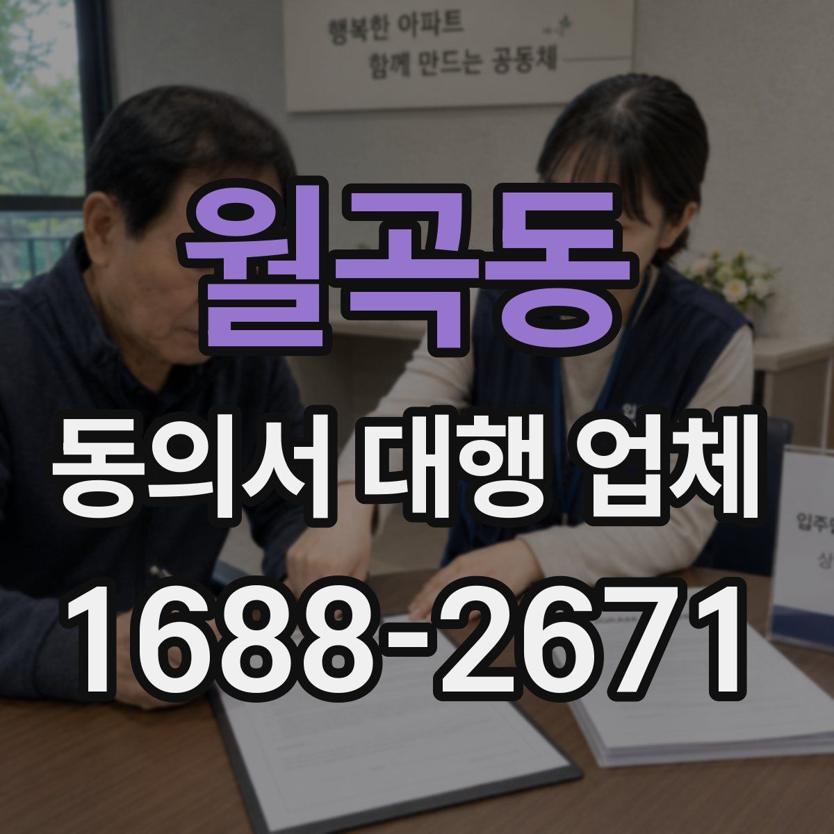 월곡동 동의서 대행 업체