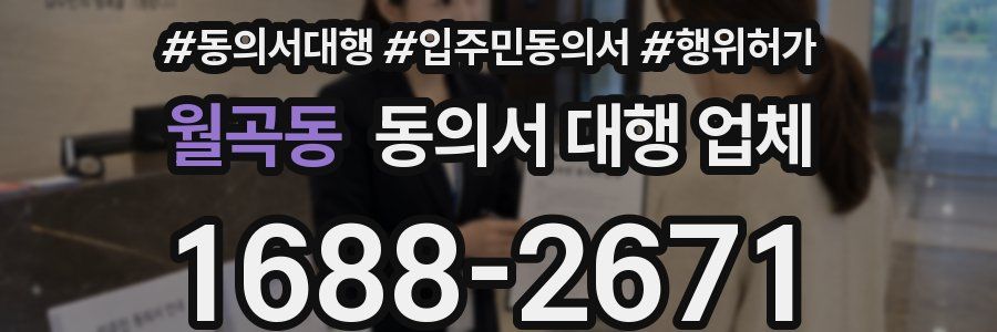 월곡동 동의서 대행 업체