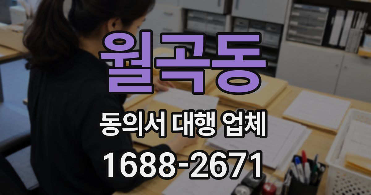 월곡동 동의서 대행 업체