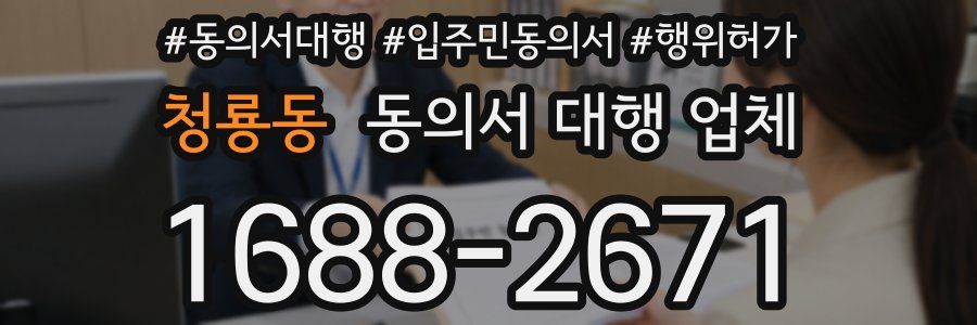 청룡동 동의서 대행 업체