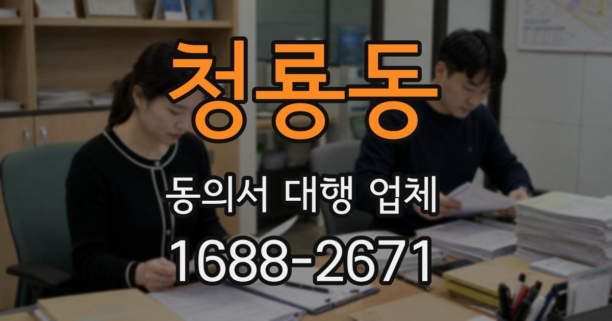 청룡동 동의서 대행 업체