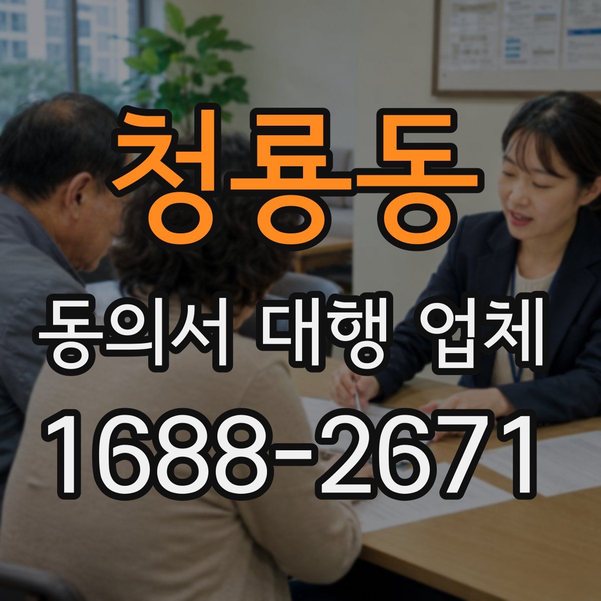 청룡동 동의서 대행 업체