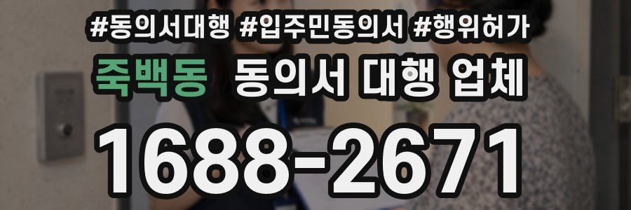 죽백동 동의서 대행 업체