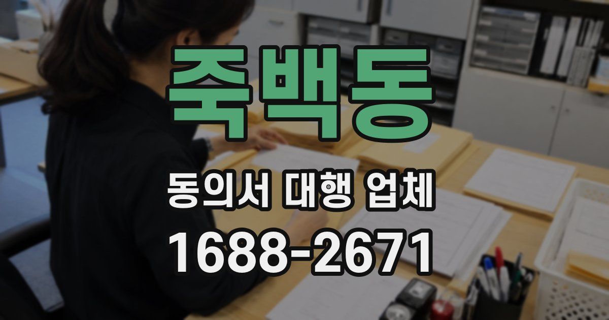 죽백동 동의서 대행 업체