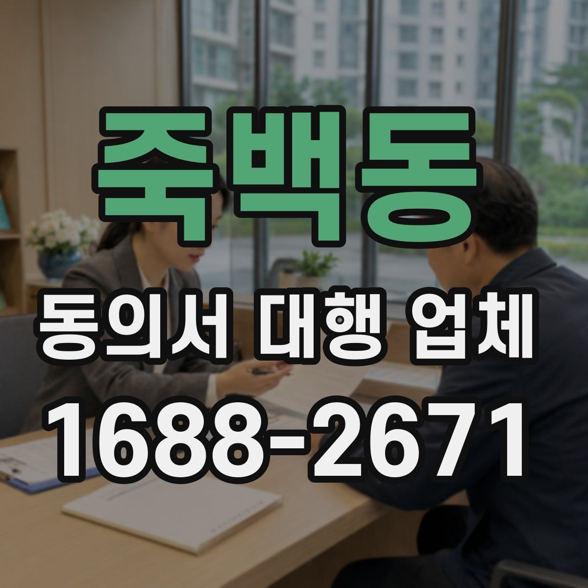 죽백동 동의서 대행 업체