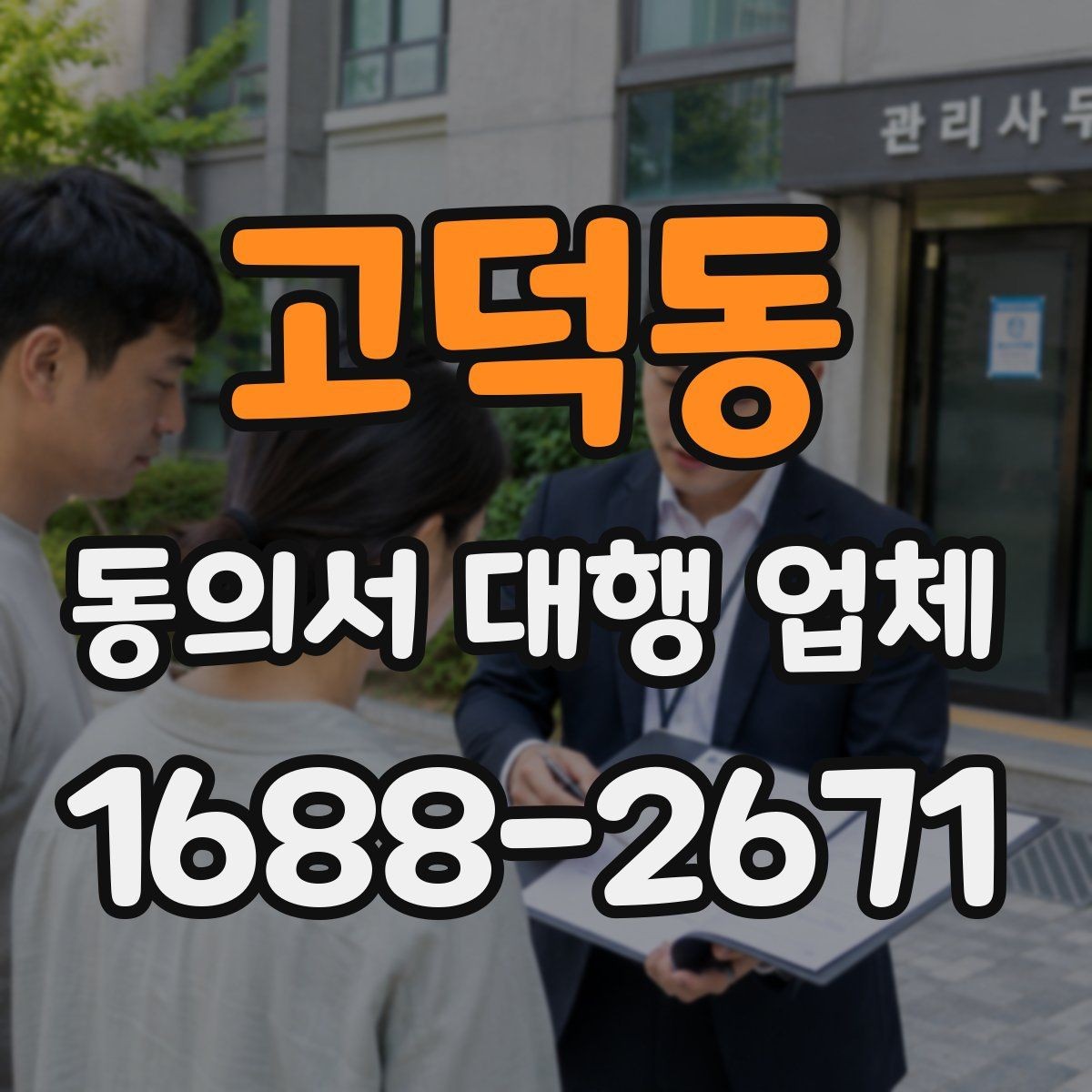 고덕동 동의서 대행 업체 승인 절차에 맞는 서류 구성
