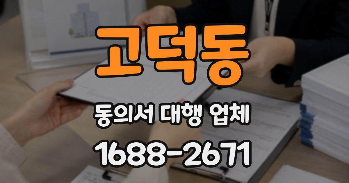 고덕동 동의서 대행 업체