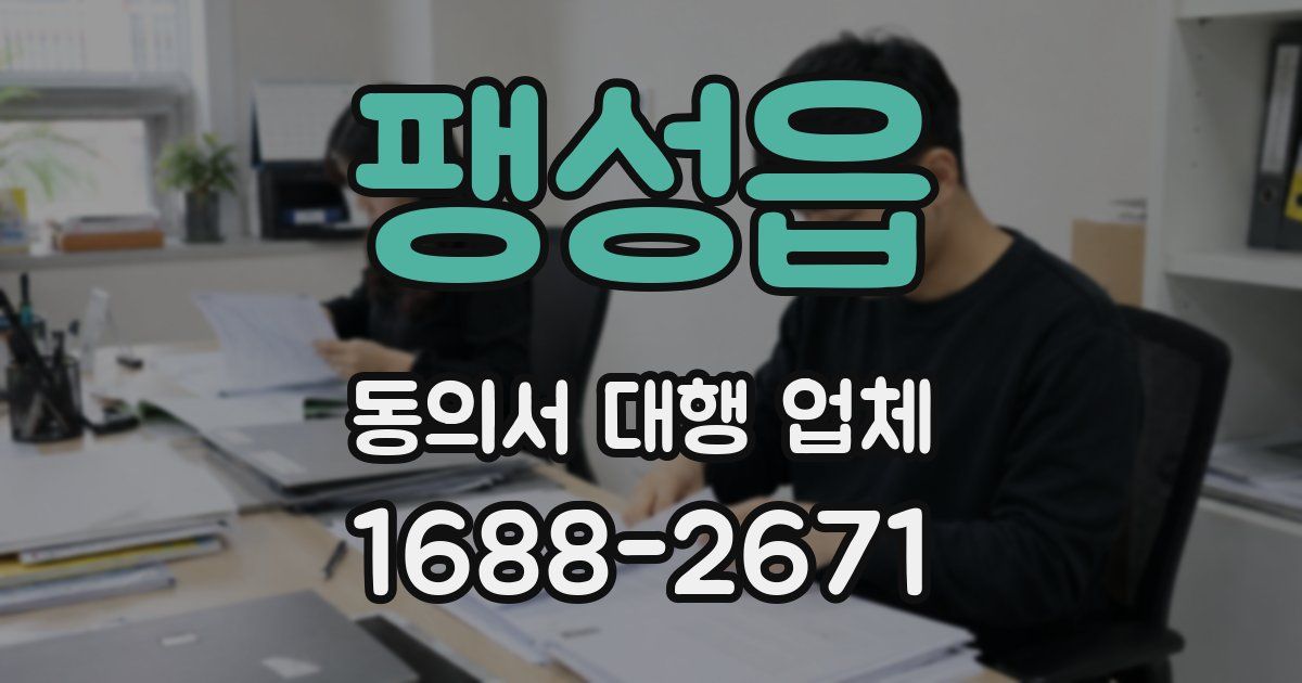 팽성읍 동의서 대행 업체