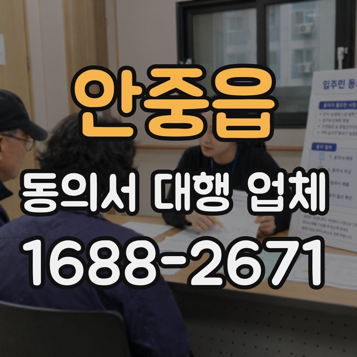 안중읍 동의서 대행 업체 수집·이용·제공 분리 작성 요령