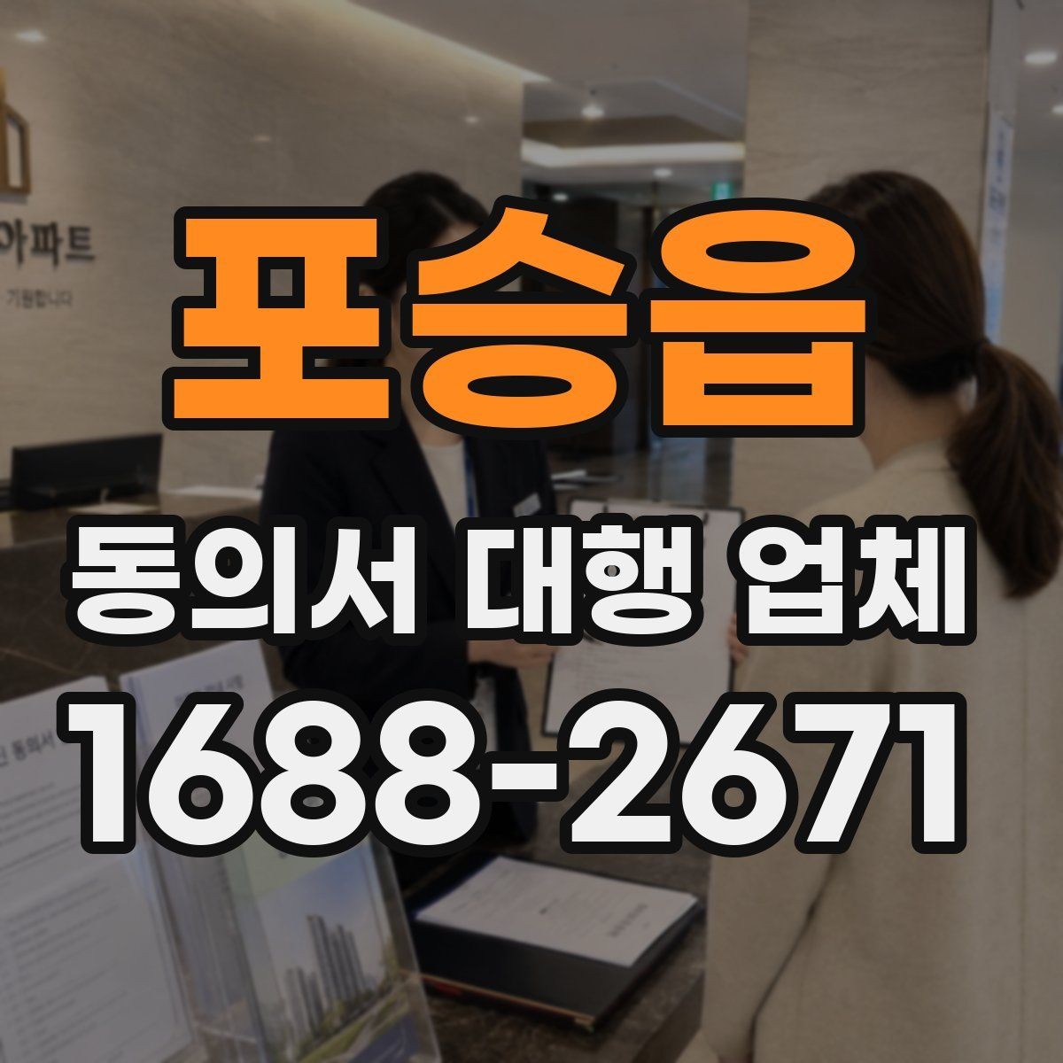 포승읍 동의서 대행 업체 사업자등록증이 필요한 준비 상황