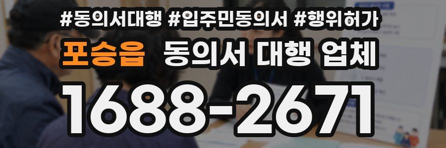 포승읍 동의서 대행 업체