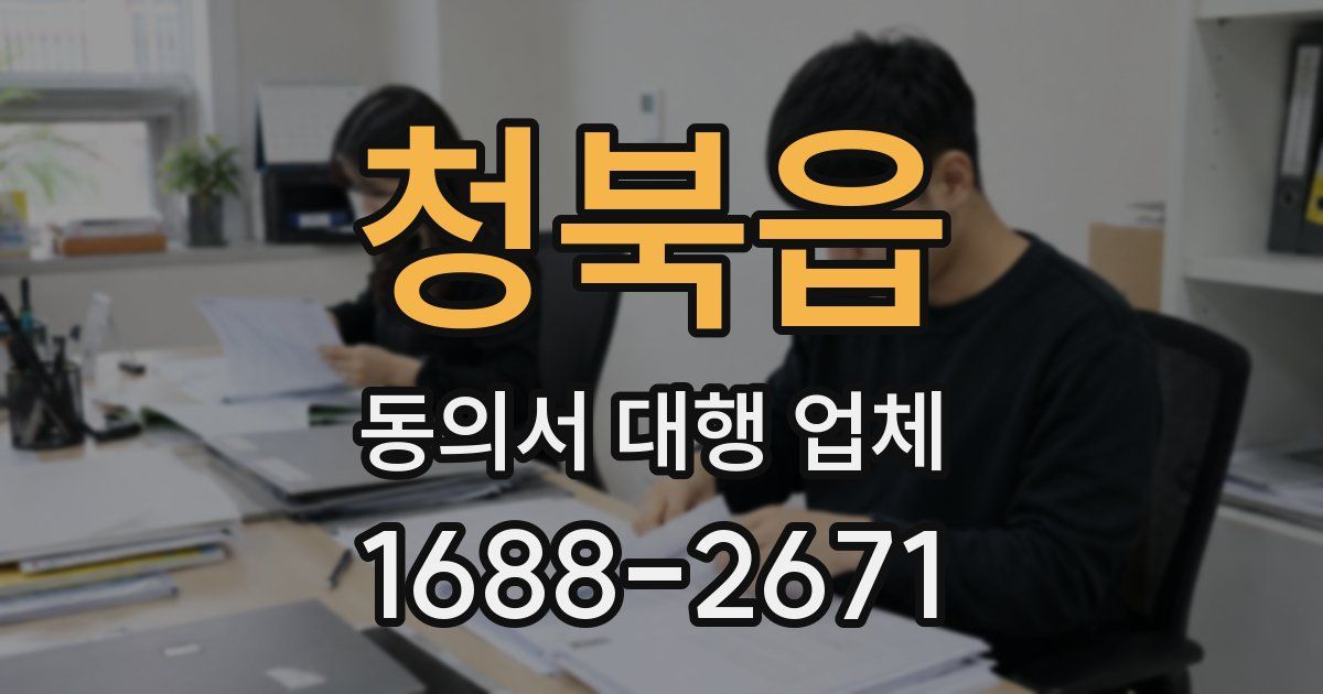 청북읍 동의서 대행 업체