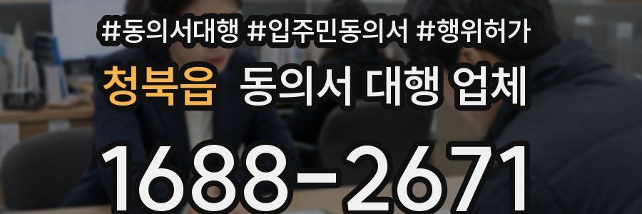 청북읍 동의서 대행 업체