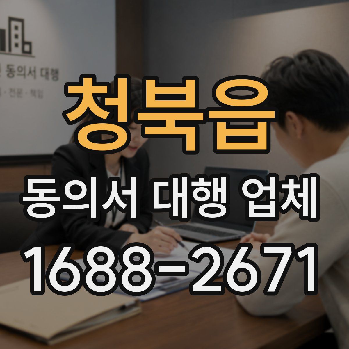 청북읍 동의서 대행 업체